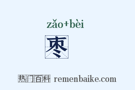 枣糒是什么意思的图片